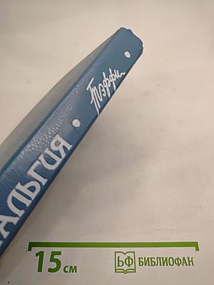 Ностальгия: Рассказы. Воспоминания