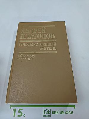 Государственный житель