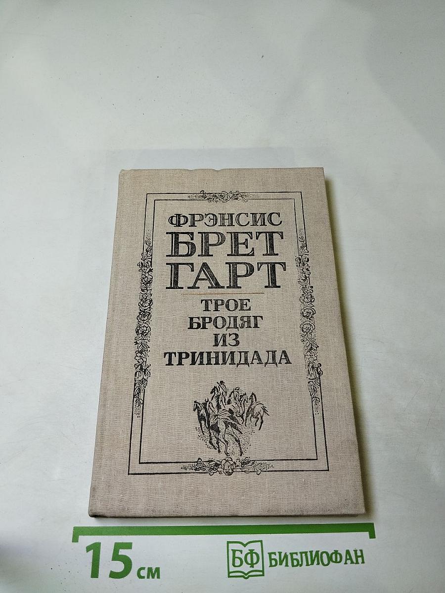 Трое бродяг из Тринидада