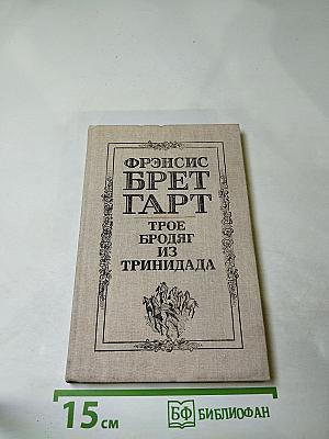 Трое бродяг из Тринидада