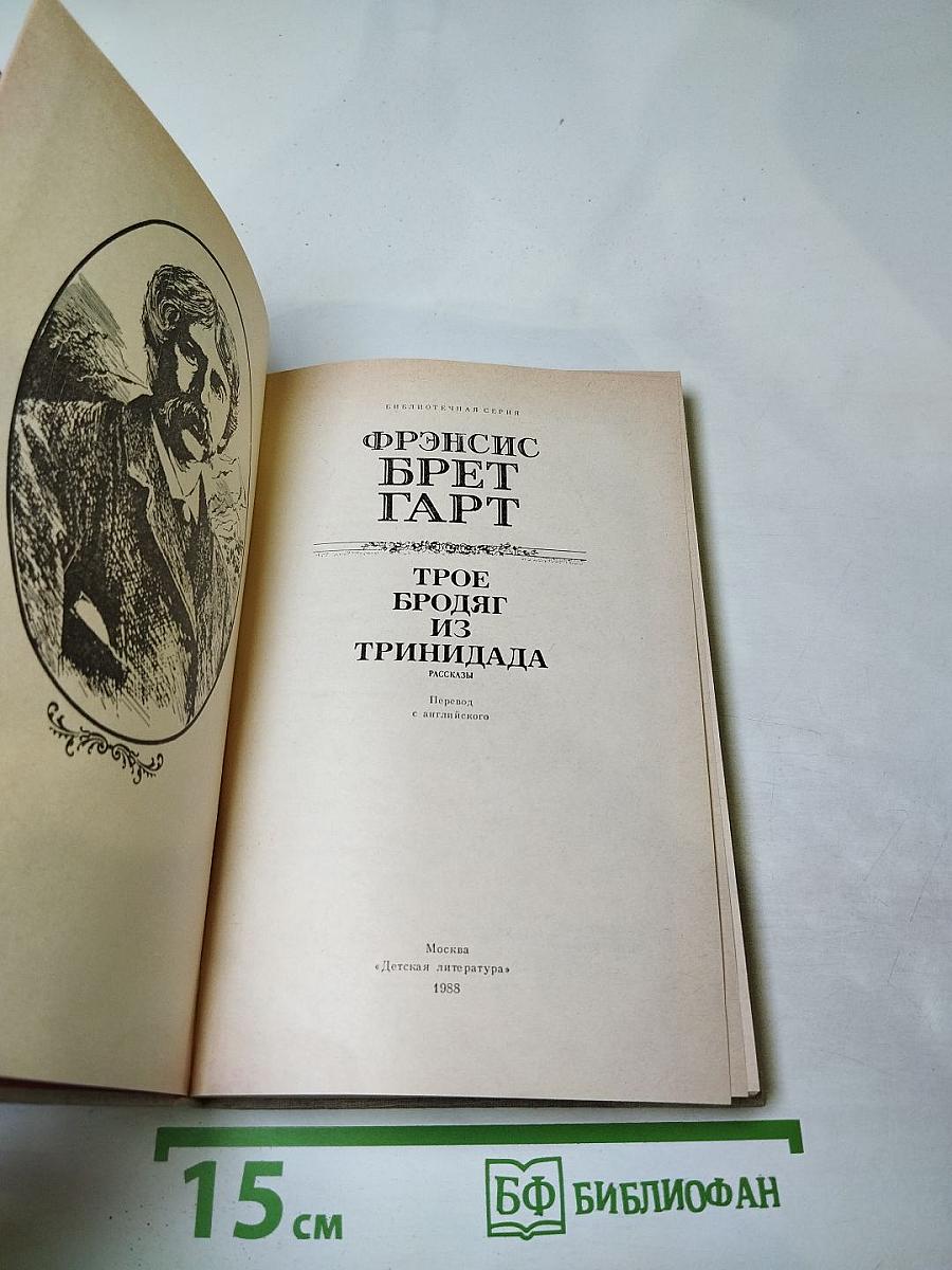 Трое бродяг из Тринидада