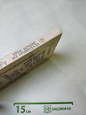 Трое бродяг из Тринидада