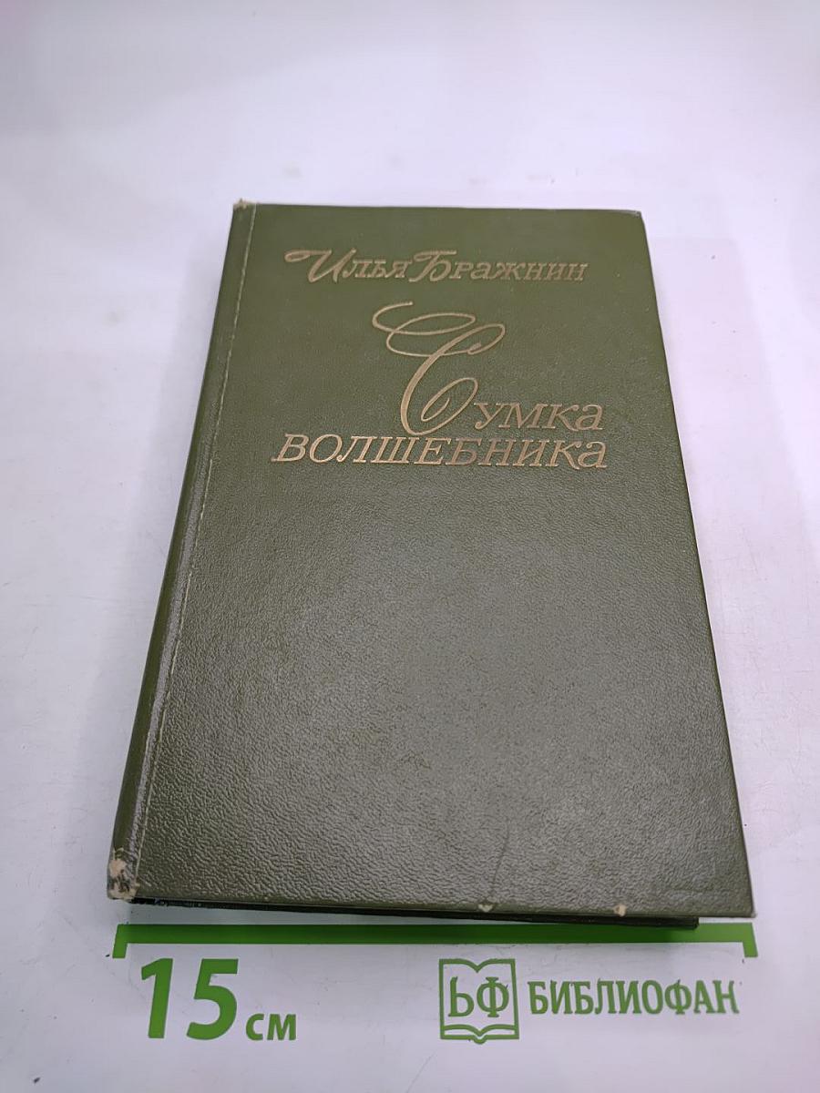 Сумка волшебника