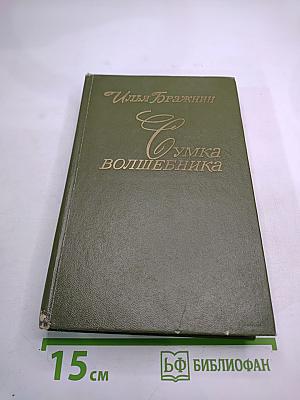 Сумка волшебника