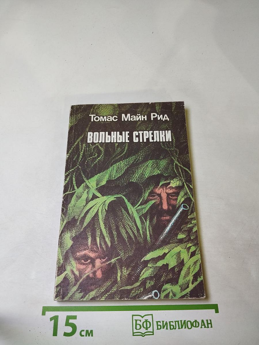 Вольные стрелки