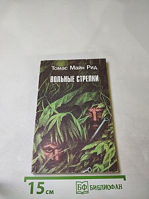 Вольные стрелки