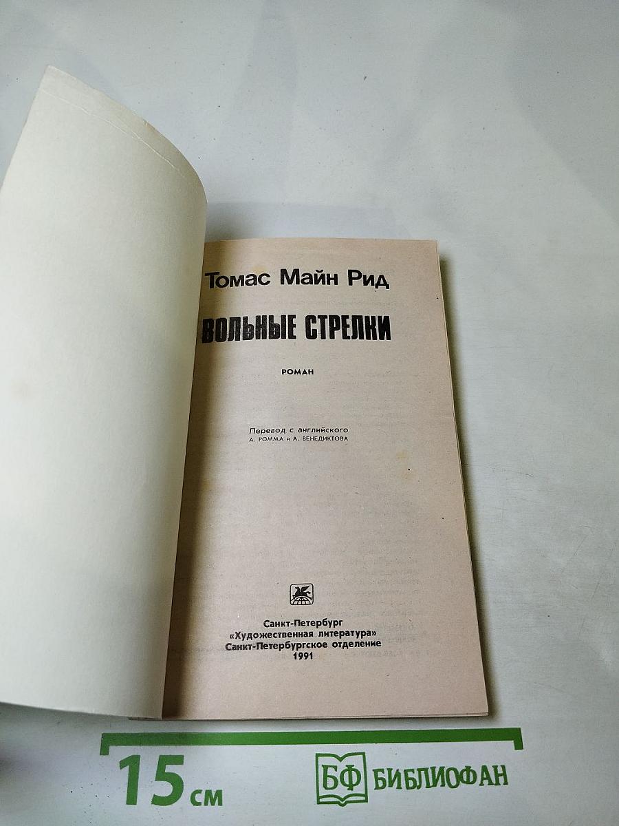 Вольные стрелки