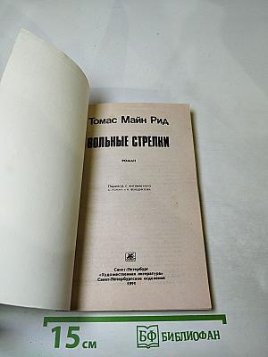 Вольные стрелки