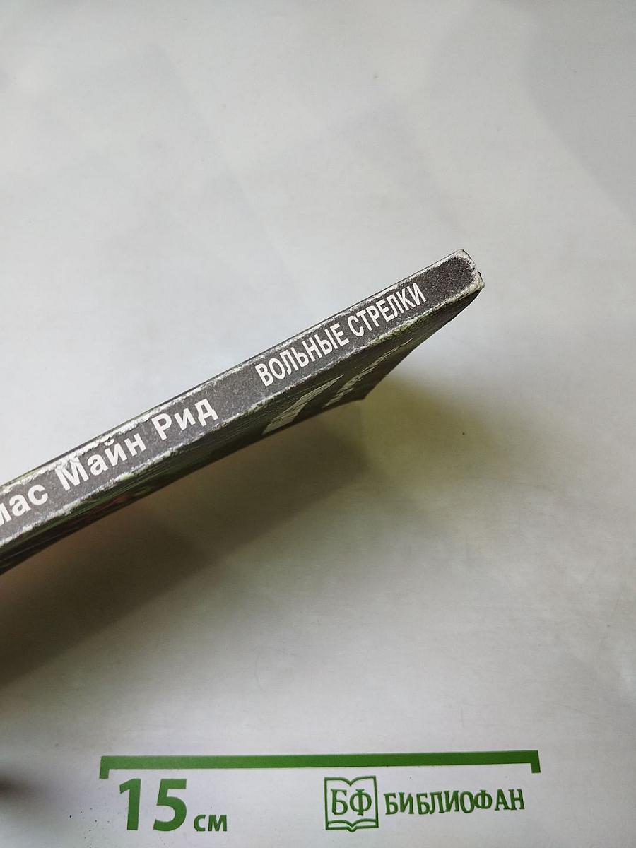 Вольные стрелки