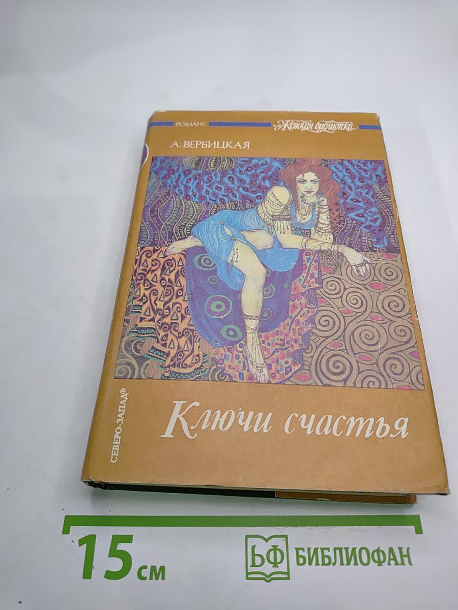 Ключи счастья. Том второй