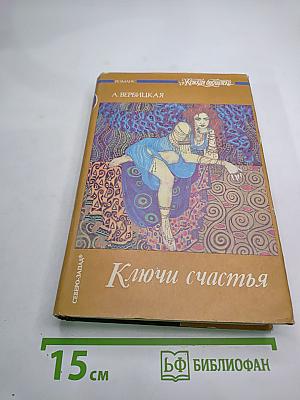 Ключи счастья. Том второй