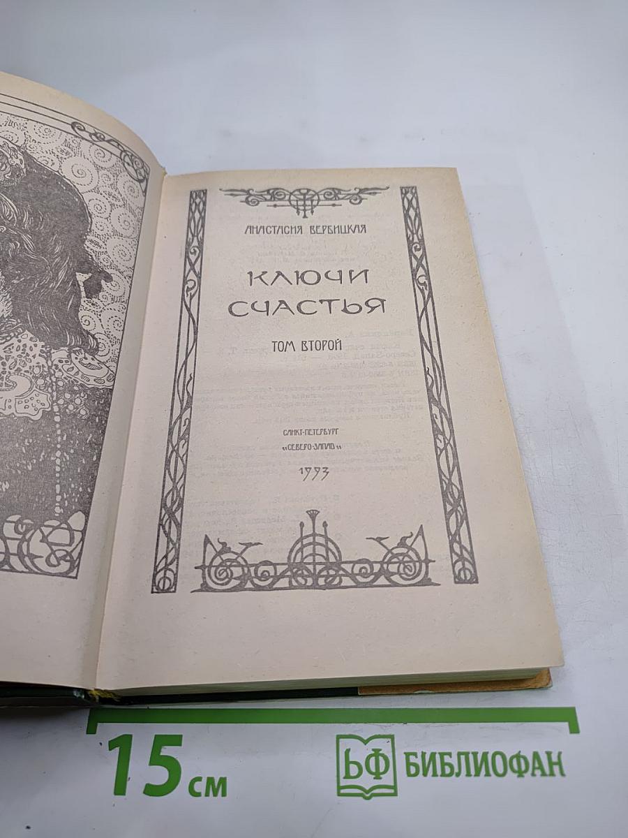 Ключи счастья. Том второй