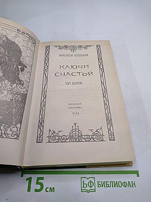 Ключи счастья. Том второй