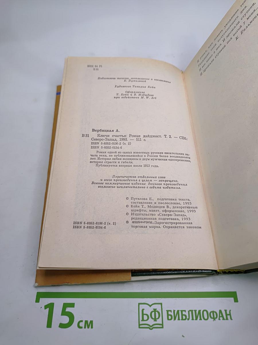 Ключи счастья. Том второй