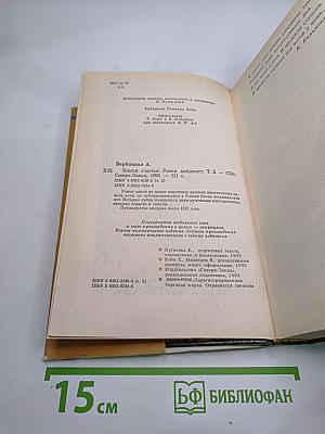 Ключи счастья. Том второй