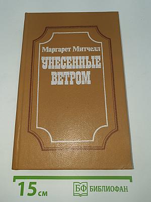Унесенные ветром
