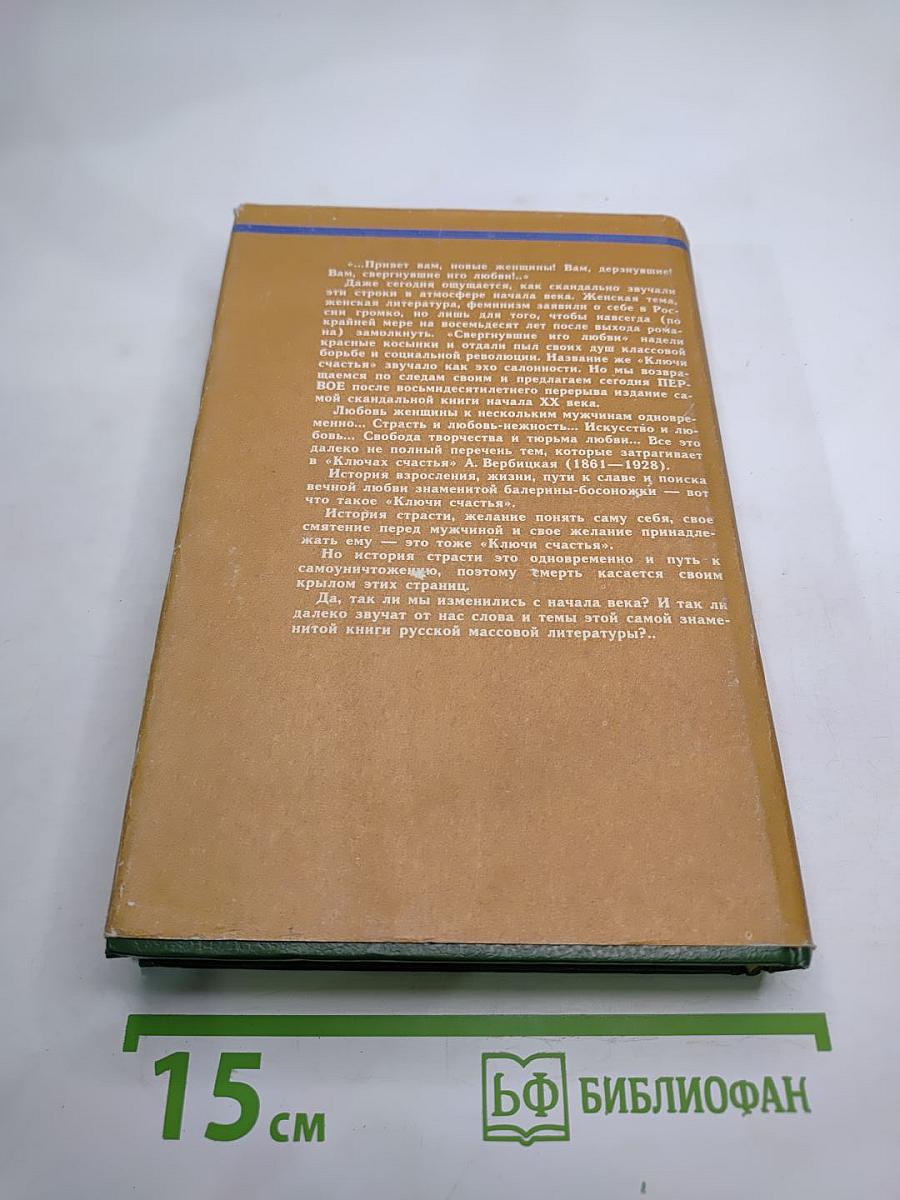 Ключи счастья. Том второй