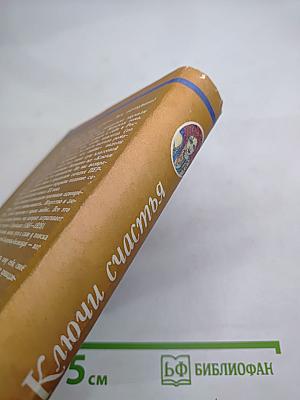 Ключи счастья. Том второй