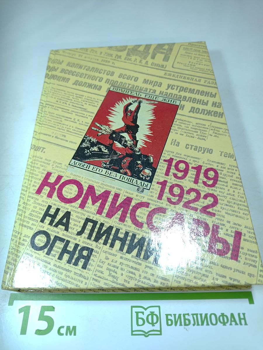 Комиссары на линии огня