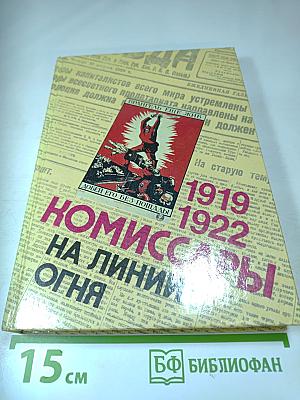 Комиссары на линии огня