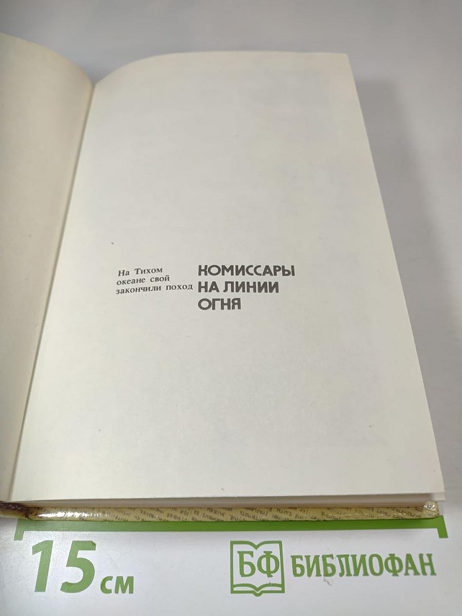 Комиссары на линии огня