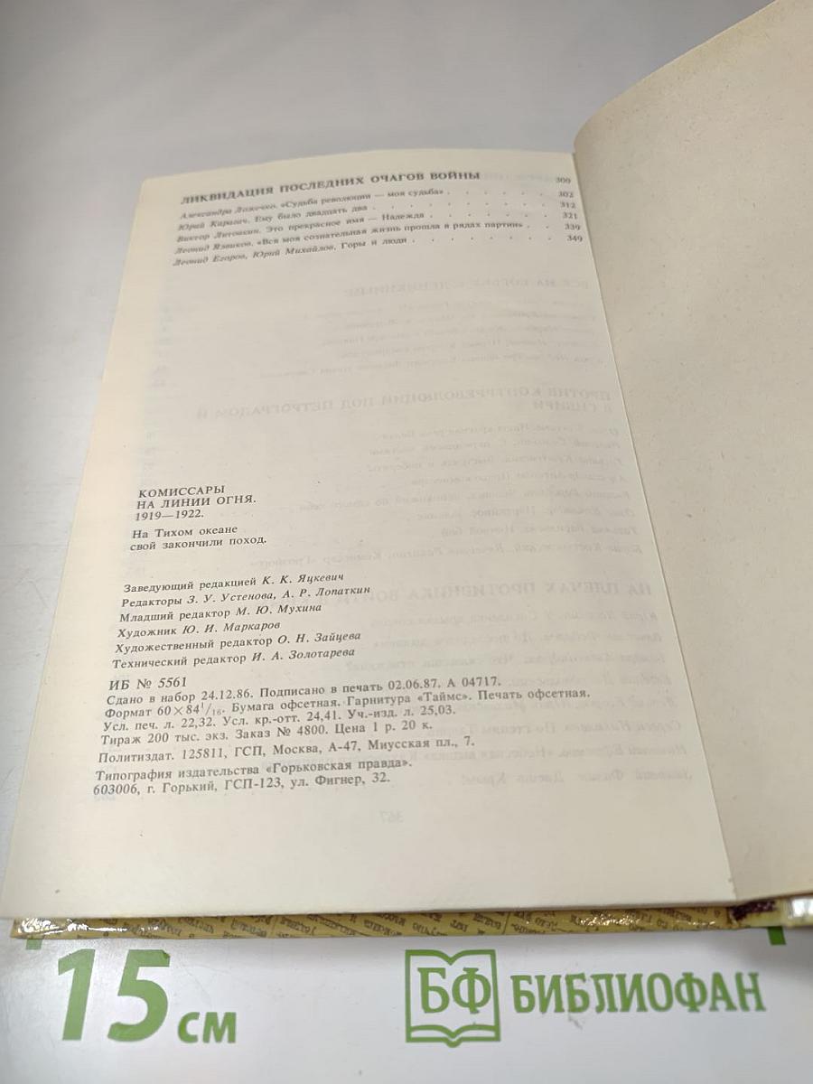 Комиссары на линии огня