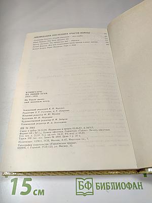 Комиссары на линии огня