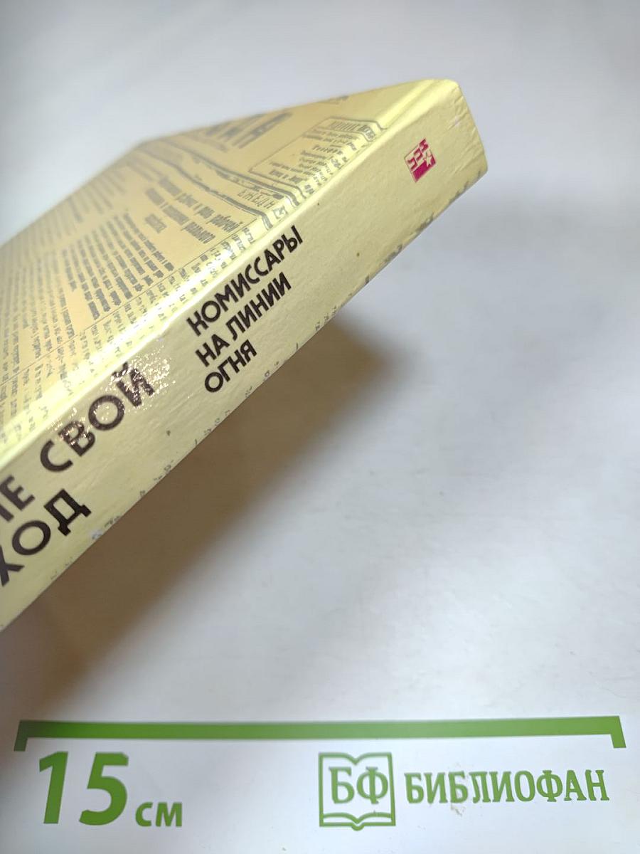 Комиссары на линии огня