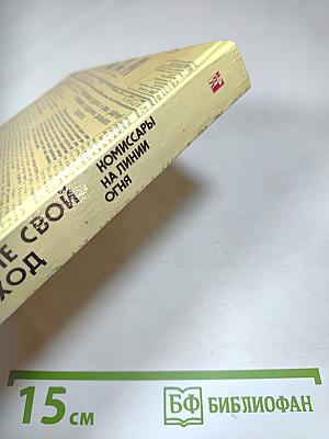 Комиссары на линии огня