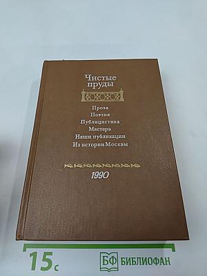 Чистые пруды. Выпуск 4-й