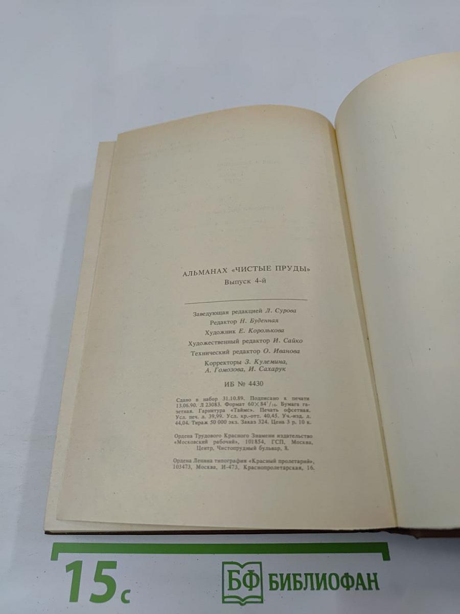 Чистые пруды. Выпуск 4-й