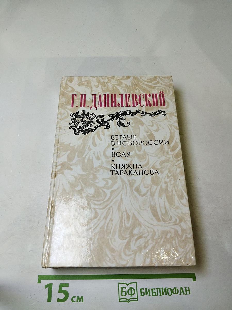 Беглые в Новороссии. Воля. Княжна Тараканова