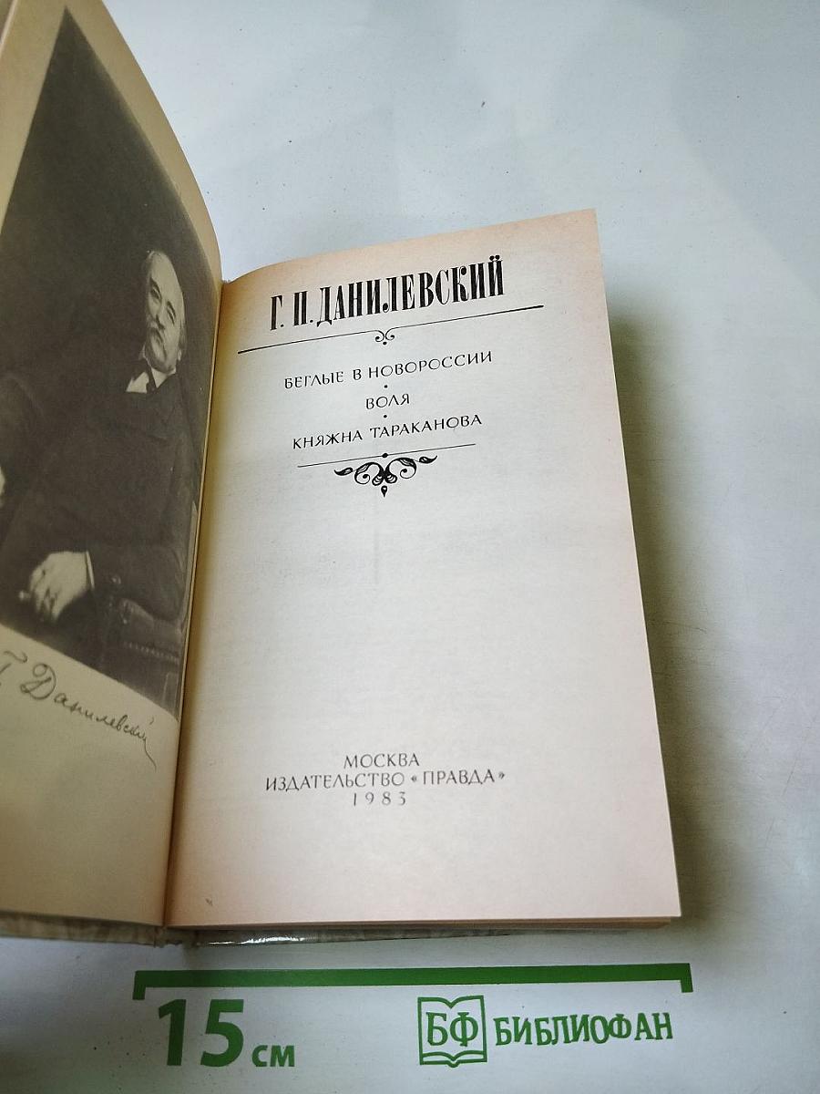 Беглые в Новороссии. Воля. Княжна Тараканова