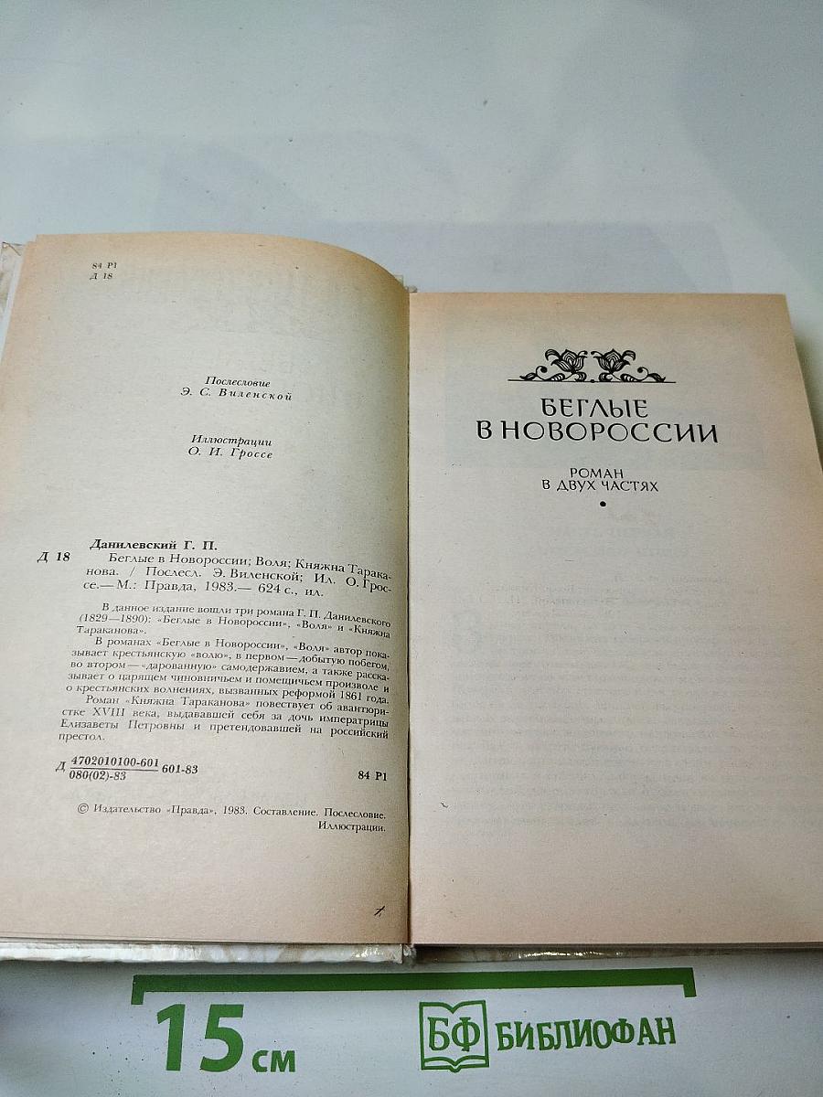 Беглые в Новороссии. Воля. Княжна Тараканова