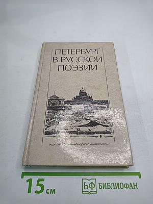 Петербург в русской поэзии: XVIII - начало XX века