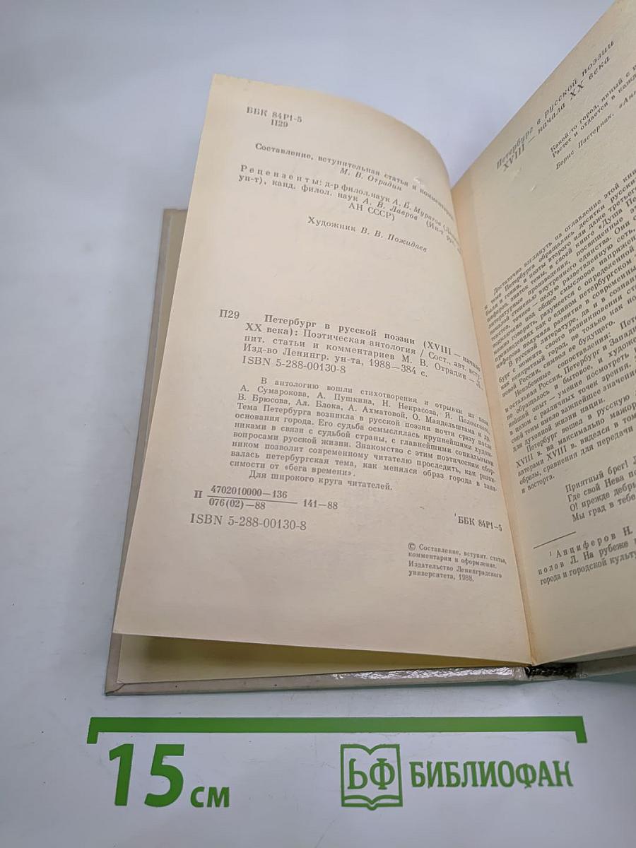 Петербург в русской поэзии: XVIII - начало XX века