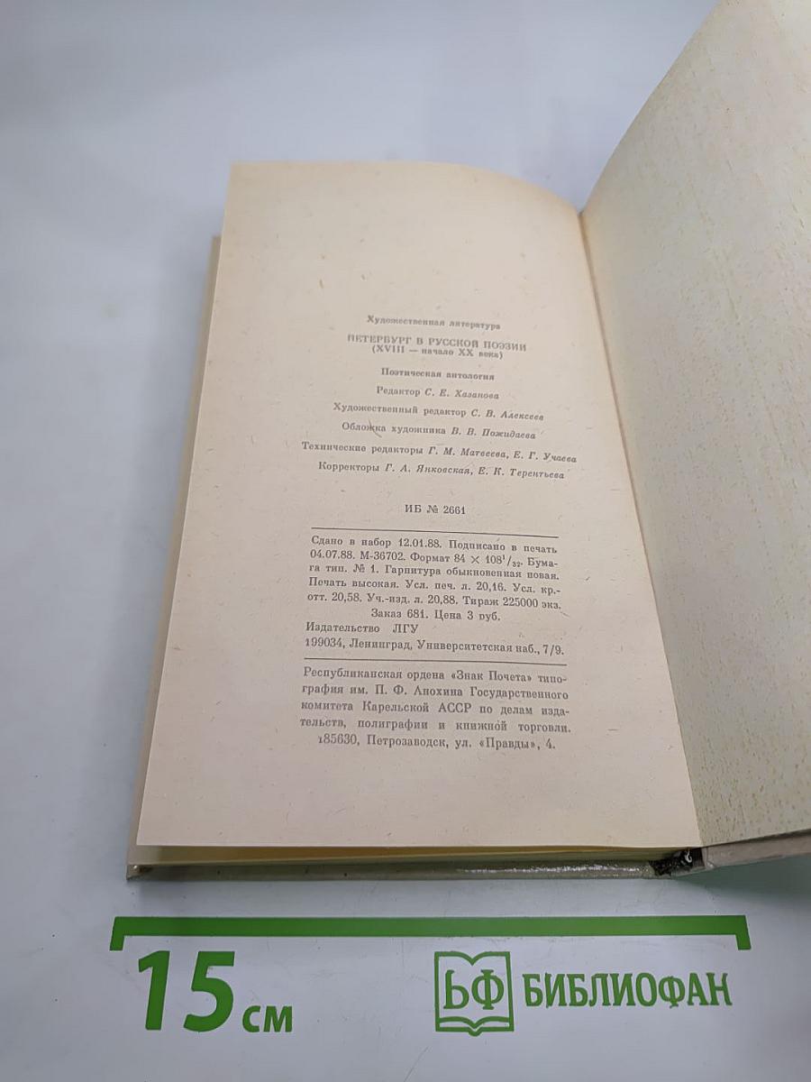 Петербург в русской поэзии: XVIII - начало XX века