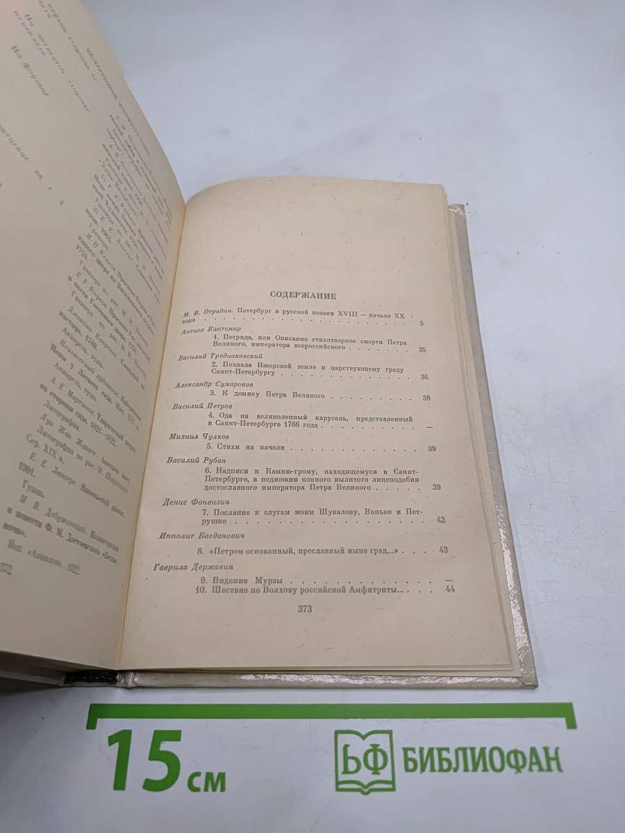 Петербург в русской поэзии: XVIII - начало XX века