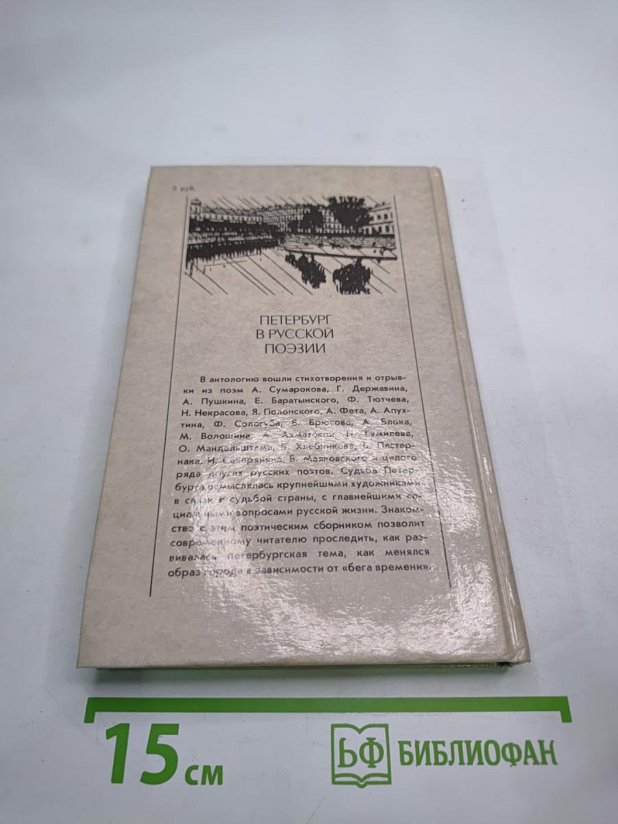 Петербург в русской поэзии: XVIII - начало XX века