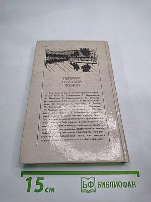 Петербург в русской поэзии: XVIII - начало XX века