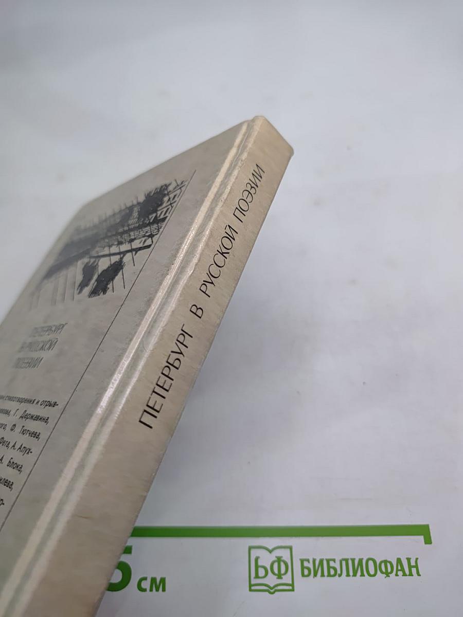 Петербург в русской поэзии: XVIII - начало XX века