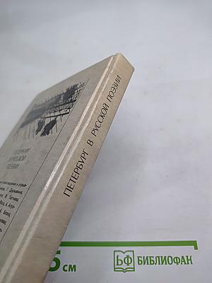 Петербург в русской поэзии: XVIII - начало XX века