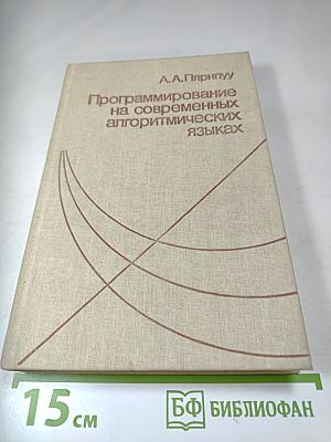 Программирование на современных алгоритмических языках