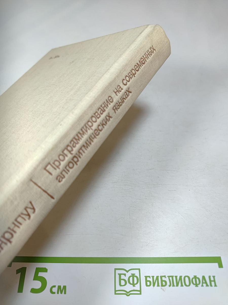 Программирование на современных алгоритмических языках