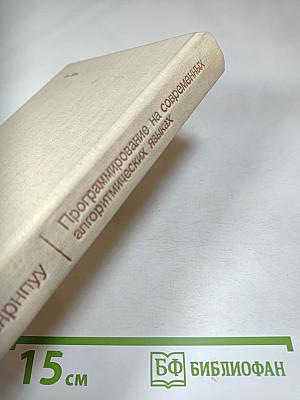 Программирование на современных алгоритмических языках