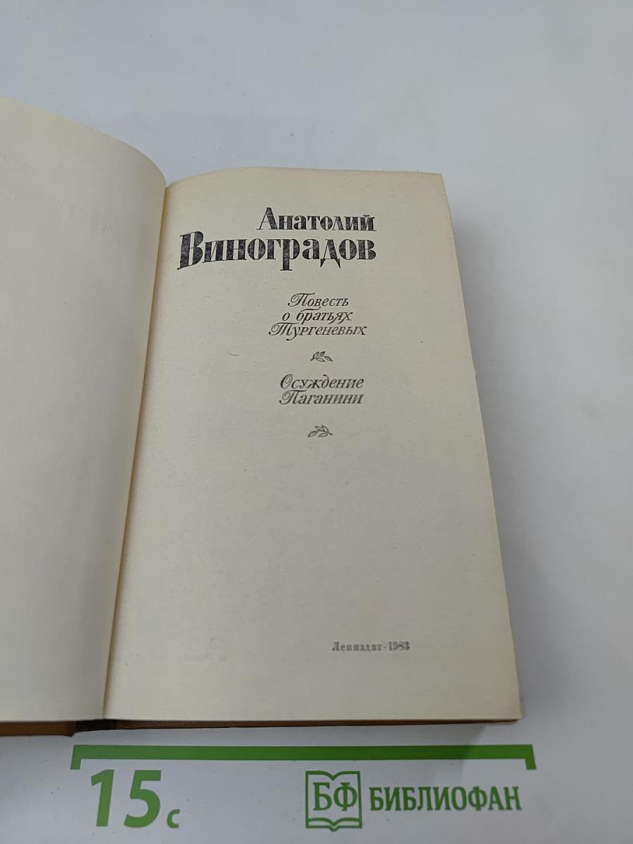 Повесть о братьях Тургеневых. Осуждение Паганини