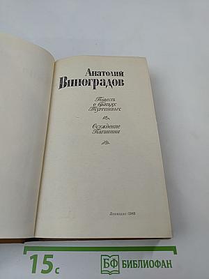 Повесть о братьях Тургеневых. Осуждение Паганини