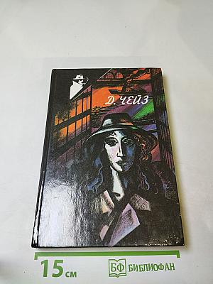 Я сам похороню своих мертвых. Двенадцать китайцев и одна девушка. Реквием для убийцы