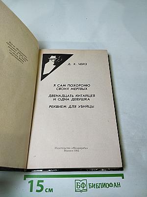 Я сам похороню своих мертвых. Двенадцать китайцев и одна девушка. Реквием для убийцы