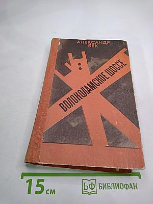 Волоколамское шоссе